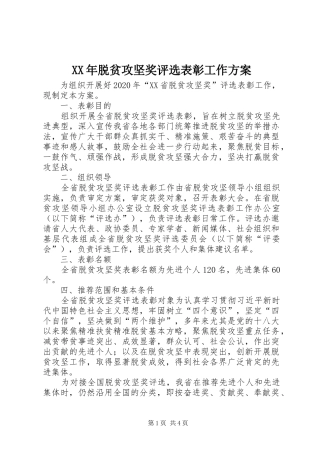 XX年脱贫攻坚奖评选表彰工作方案