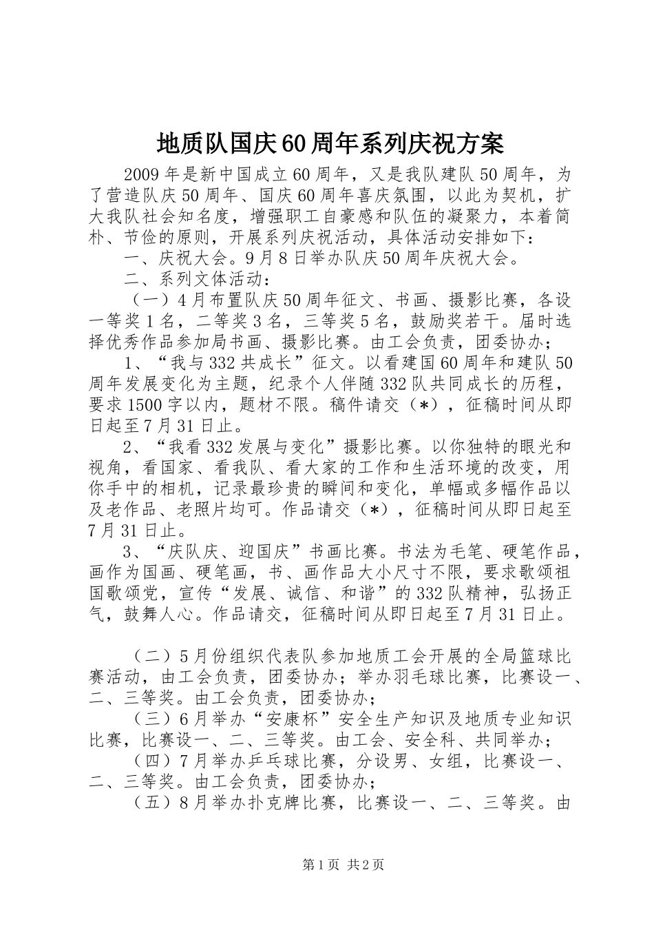 地质队国庆60周年系列庆祝方案_第1页