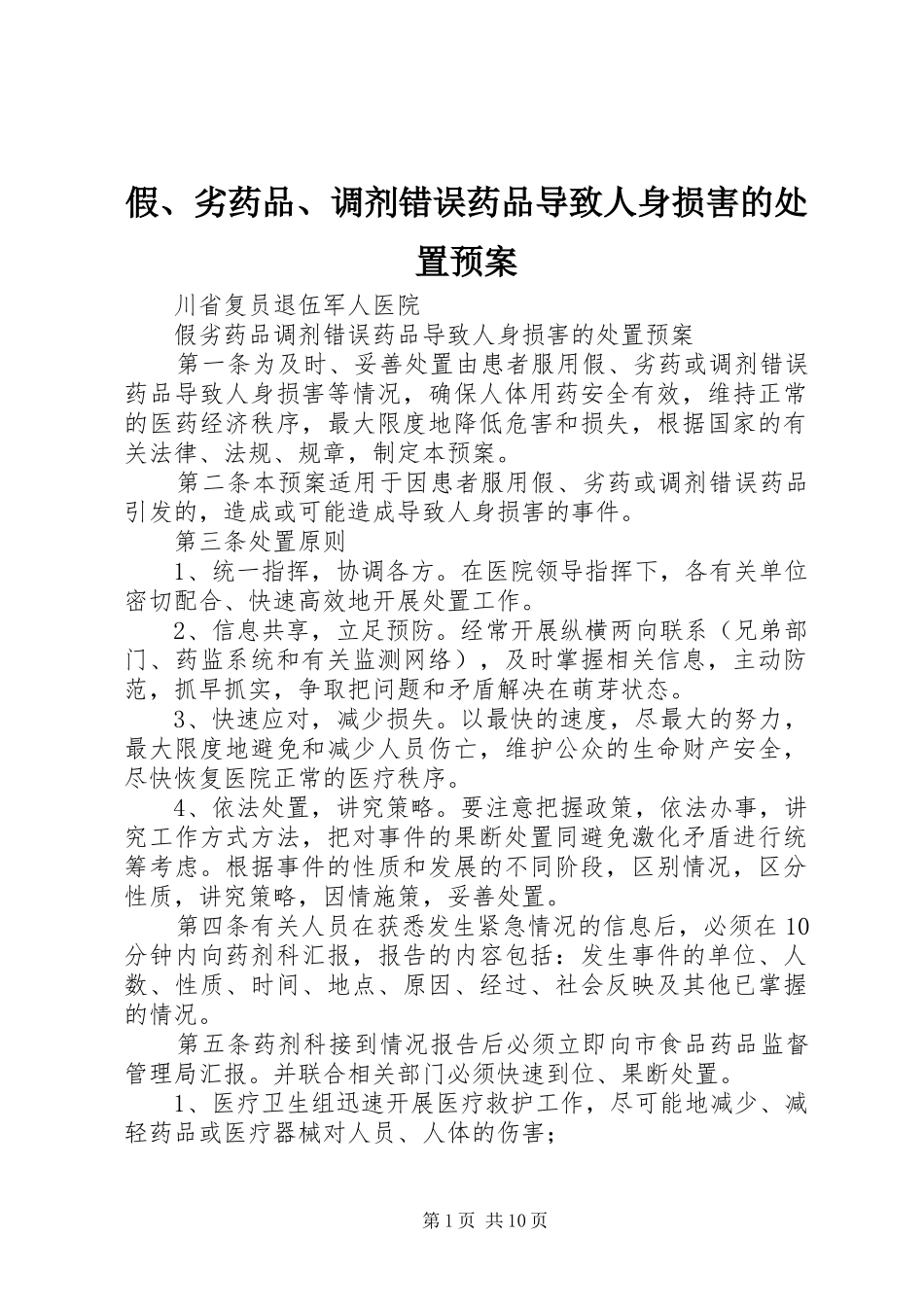假、劣药品、调剂错误药品导致人身损害的处置预案_第1页