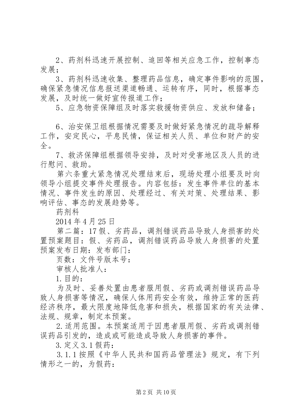 假、劣药品、调剂错误药品导致人身损害的处置预案_第2页