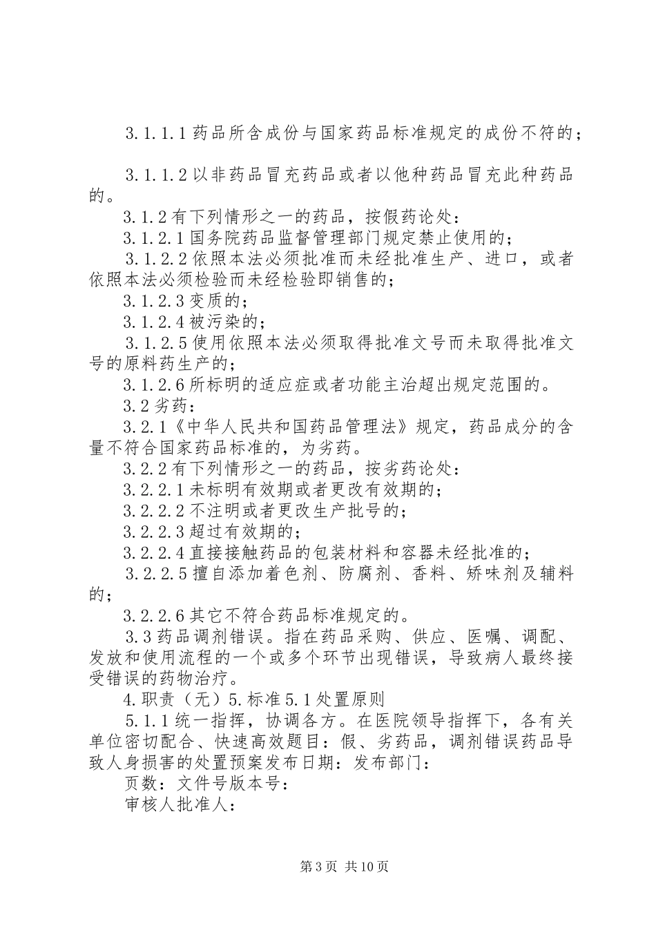 假、劣药品、调剂错误药品导致人身损害的处置预案_第3页