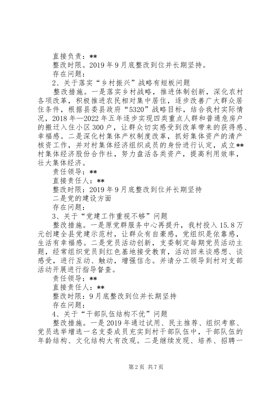 村党总支部关于落实巡察反馈意见整改工作提质增效方案报告_第2页