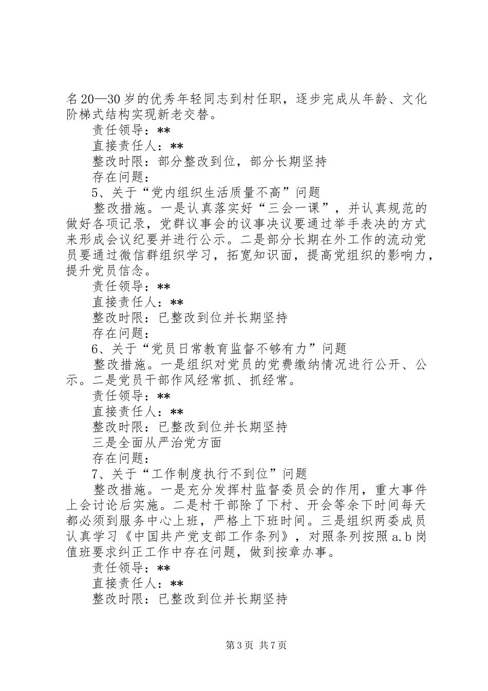 村党总支部关于落实巡察反馈意见整改工作提质增效方案报告_第3页