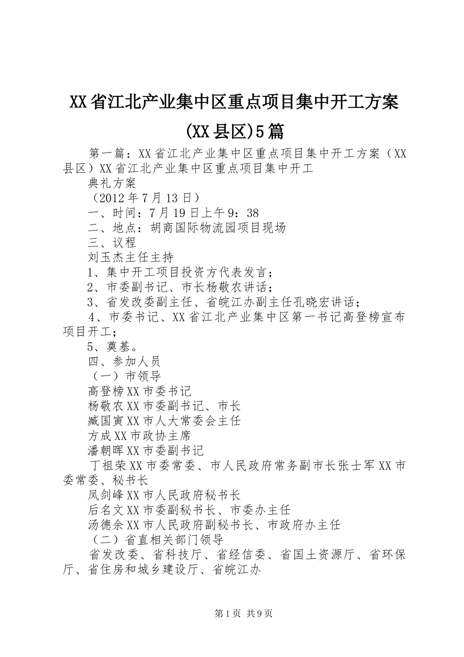 XX省江北产业集中区重点项目集中开工方案(XX县区)5篇_第1页