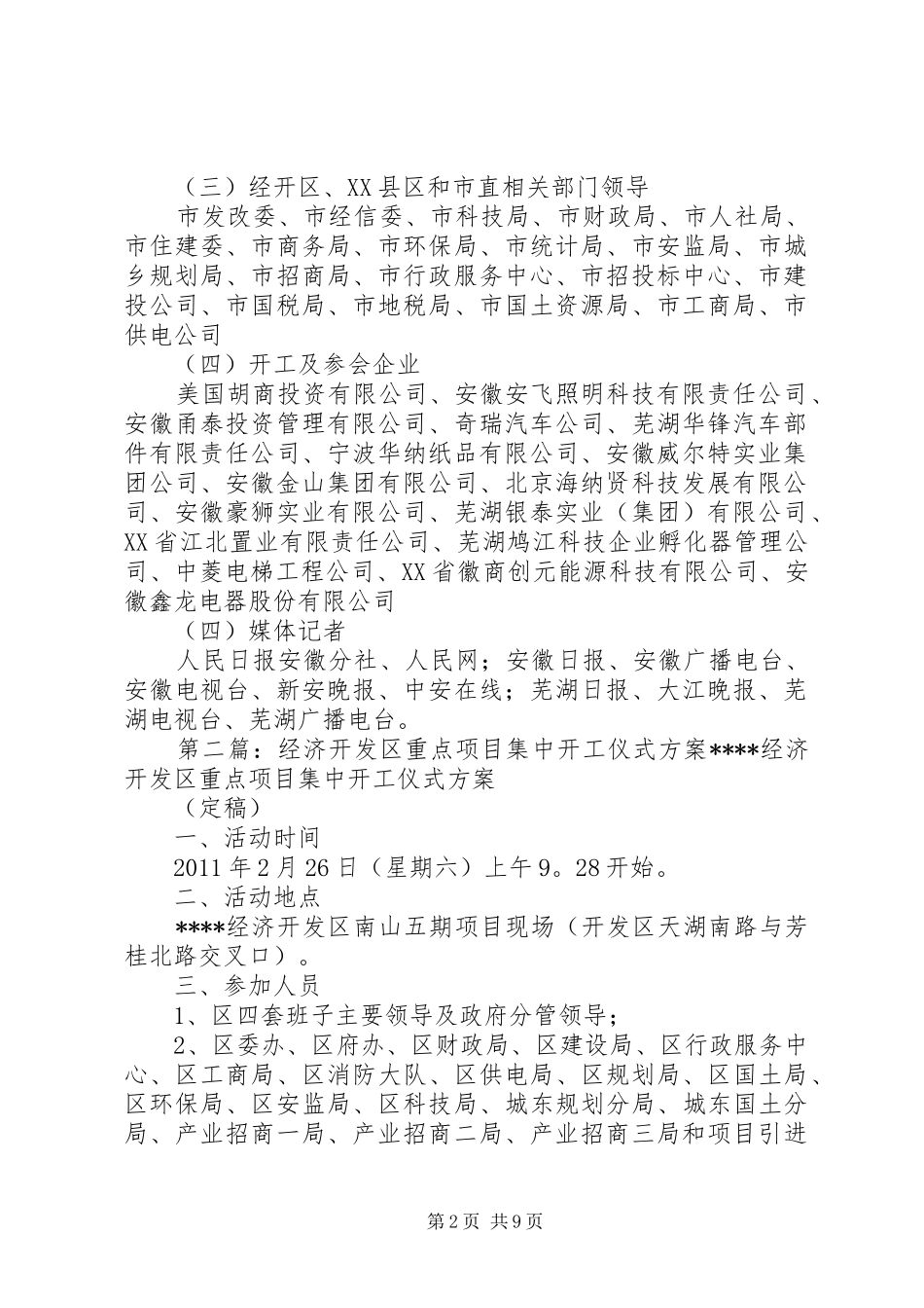 XX省江北产业集中区重点项目集中开工方案(XX县区)5篇_第2页