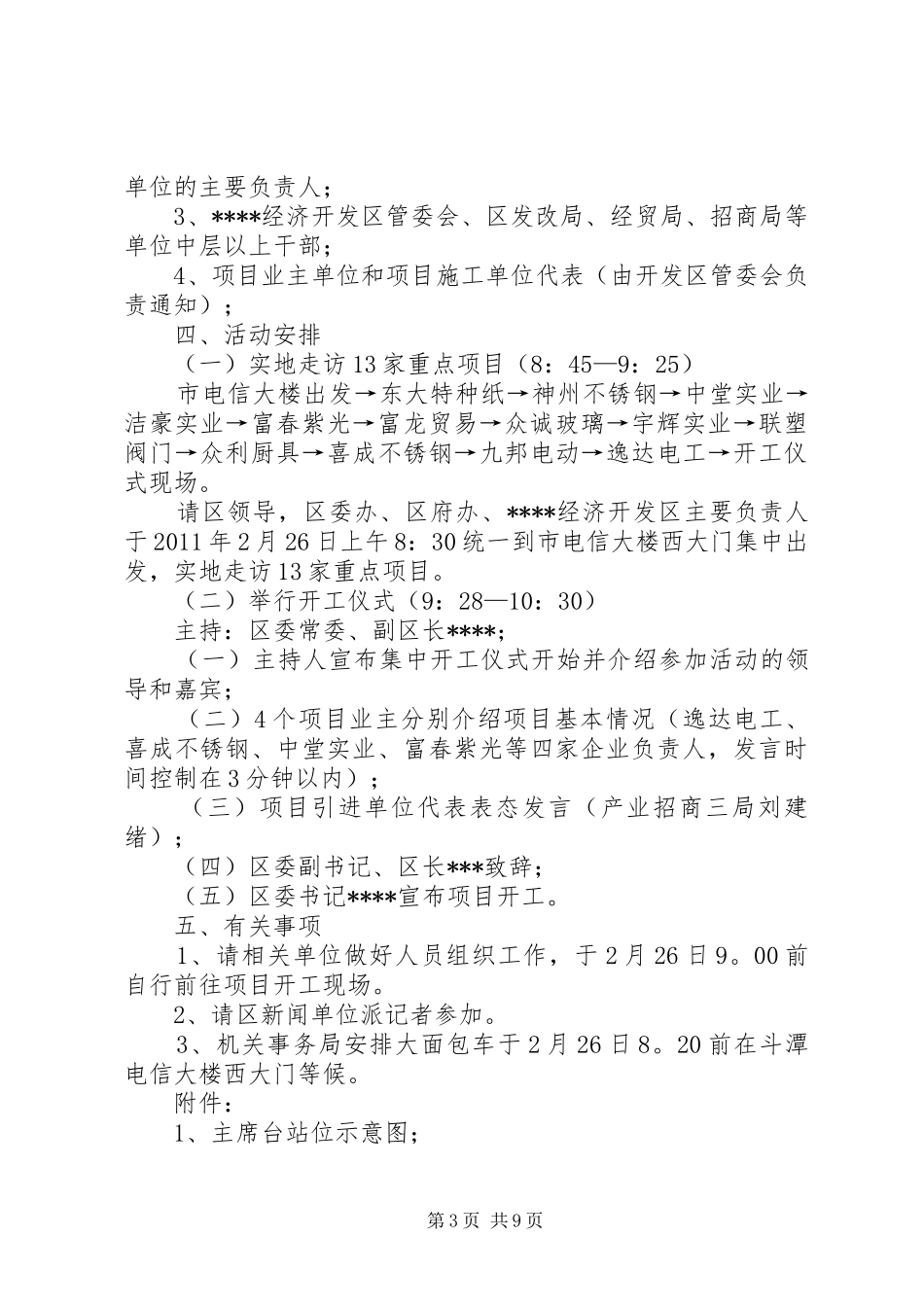 XX省江北产业集中区重点项目集中开工方案(XX县区)5篇_第3页