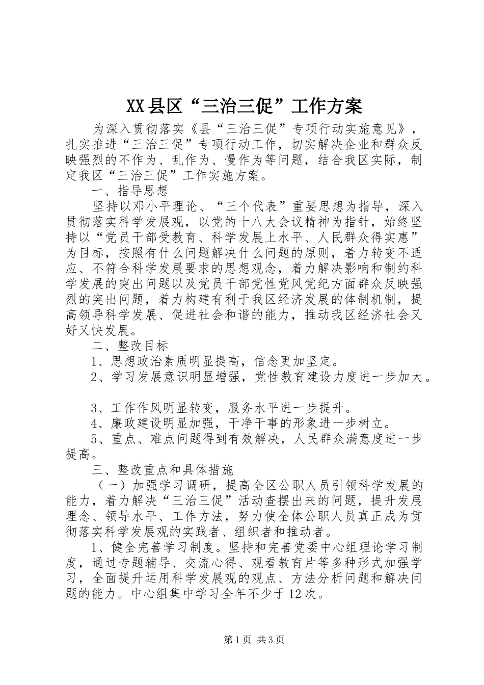 XX县区“三治三促”工作方案_第1页
