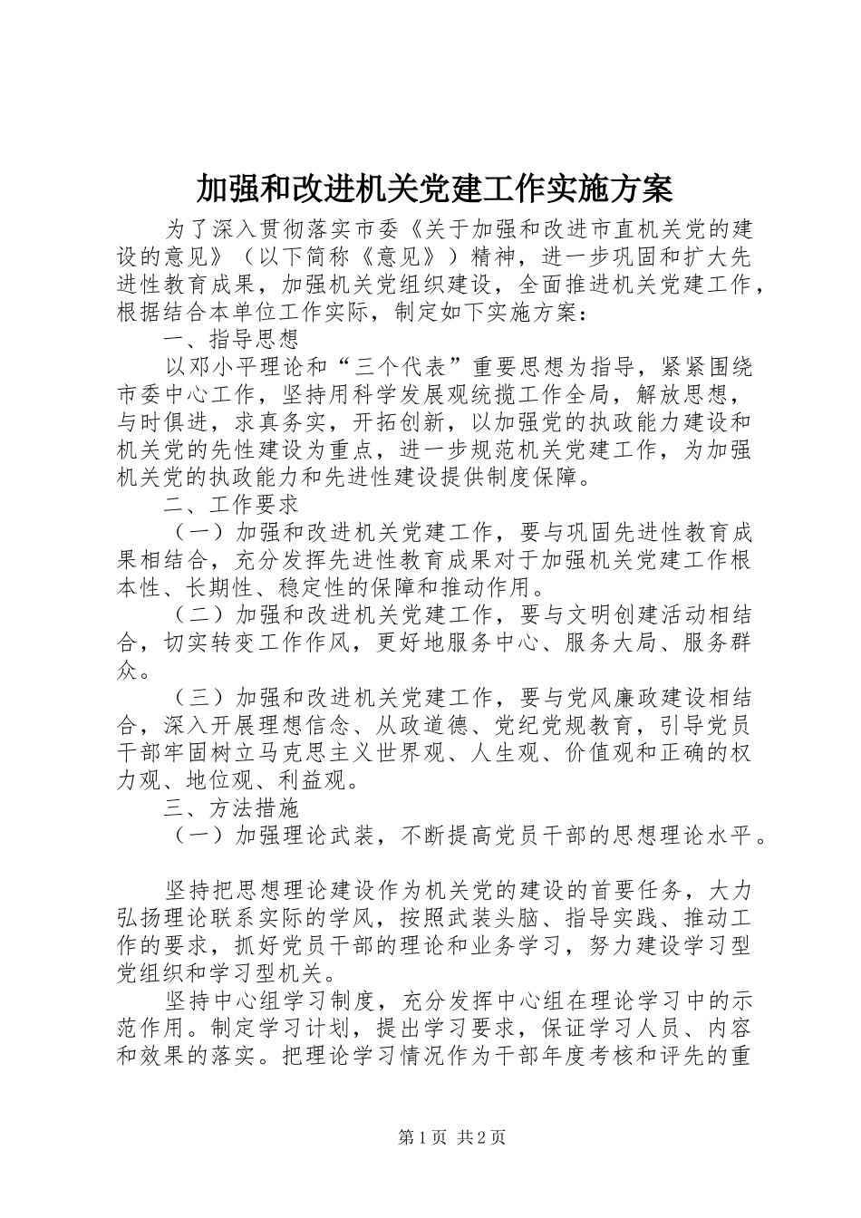 加强和改进机关党建工作实施方案_第1页