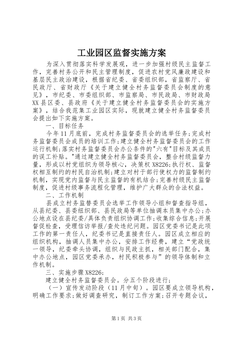 工业园区监督实施方案_第1页