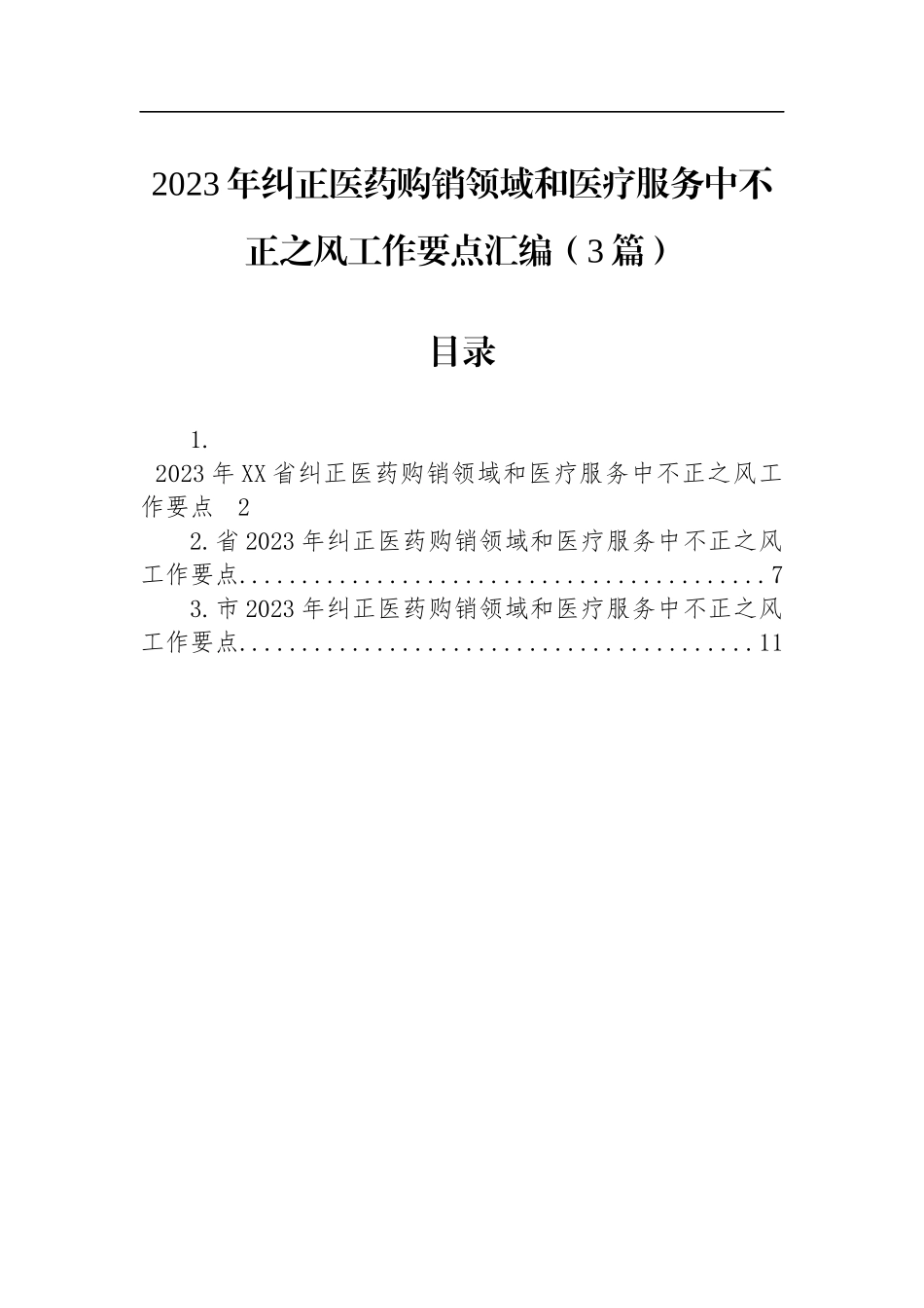 2023年纠正医药购销领域和医疗服务中不正之风工作要点汇编（3篇）_第1页