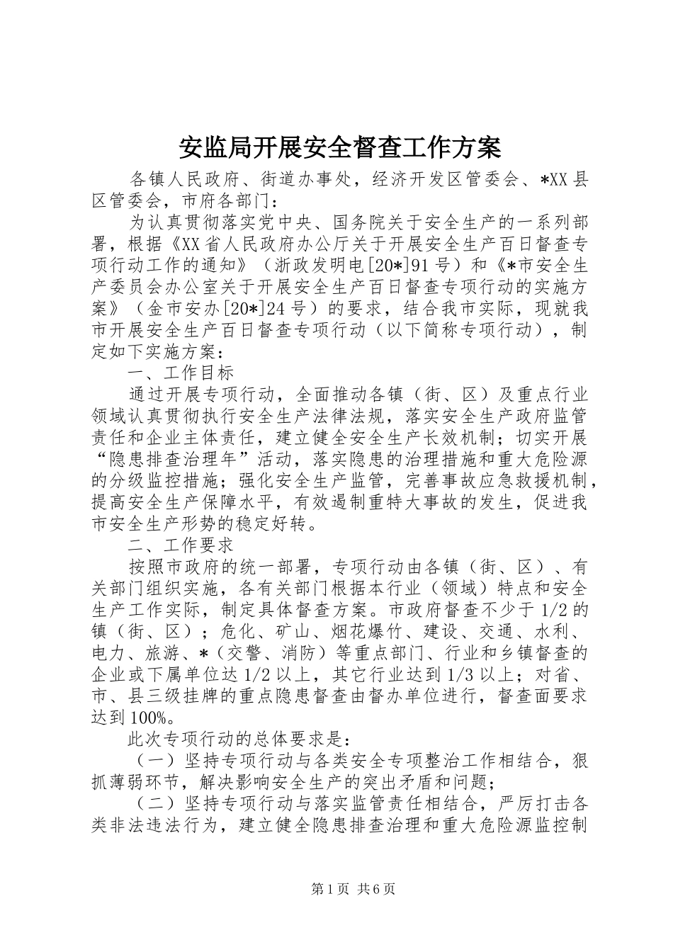 安监局开展安全督查工作方案_第1页