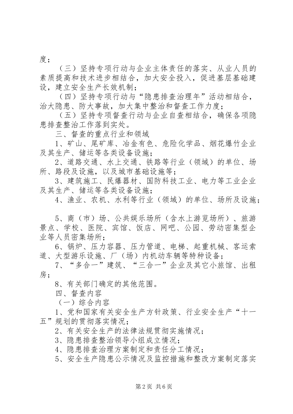 安监局开展安全督查工作方案_第2页