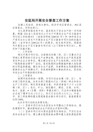 安监局开展安全督查工作方案