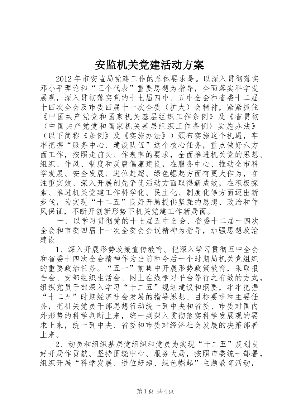 安监机关党建活动方案_第1页