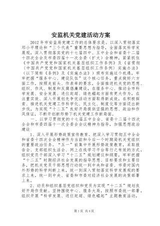 安监机关党建活动方案