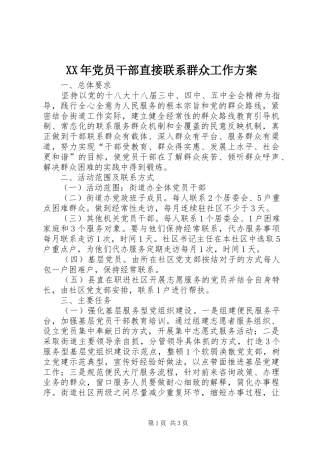 XX年党员干部直接联系群众工作方案