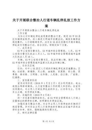 关于开展联合整治人行道车辆乱停乱放工作方案