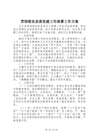 贯彻落实县委党建工作部署工作方案