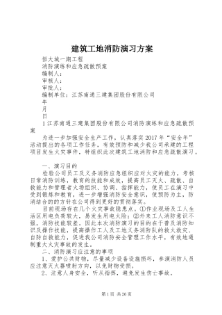 建筑工地消防演习方案