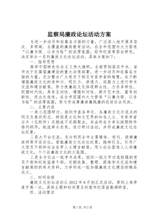 监察局廉政论坛活动方案