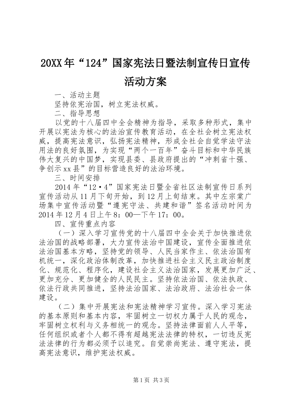 20XX年“124”国家宪法日暨法制宣传日宣传活动方案_第1页