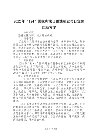 20XX年“124”国家宪法日暨法制宣传日宣传活动方案