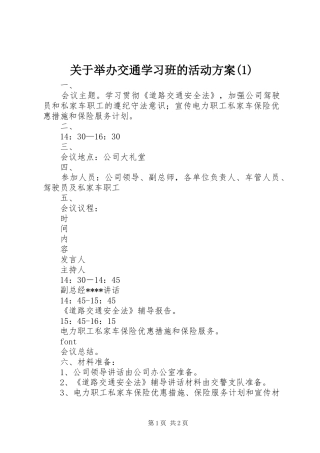 关于举办交通学习班的活动方案(1)