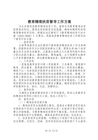 教育精准扶贫督导工作方案