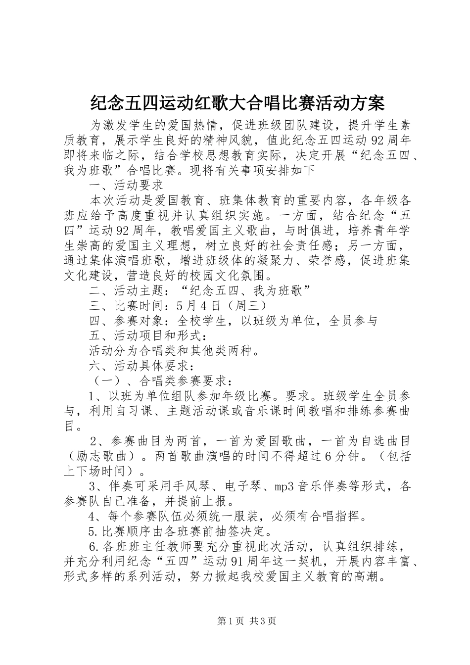 纪念五四运动红歌大合唱比赛活动方案_第1页