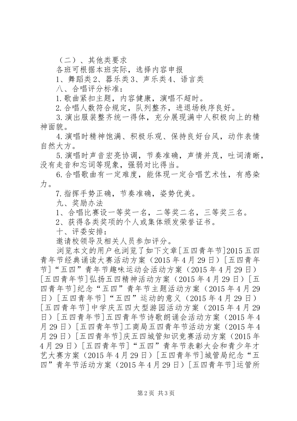 纪念五四运动红歌大合唱比赛活动方案_第2页