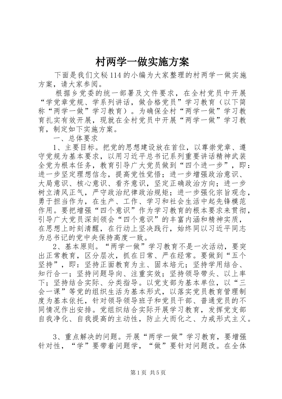 村两学一做实施方案_第1页