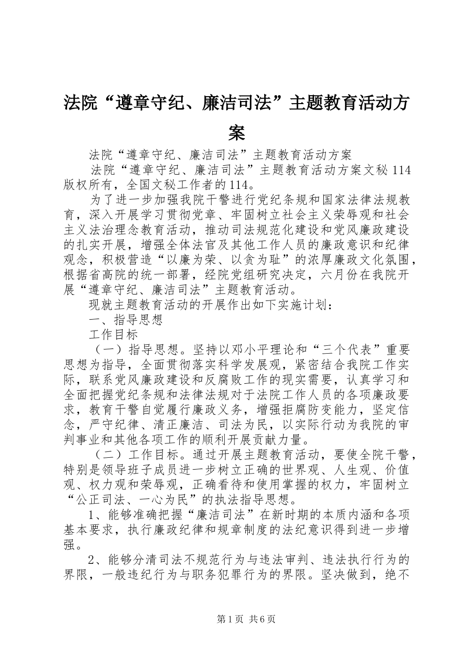法院“遵章守纪、廉洁司法”主题教育活动方案_第1页