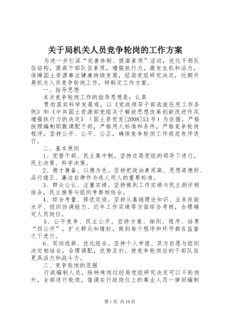 关于局机关人员竞争轮岗的工作方案