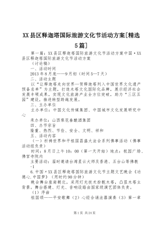 XX县区释迦塔国际旅游文化节活动方案[精选5篇]