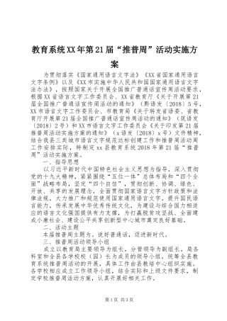 教育系统XX年第21届“推普周”活动实施方案