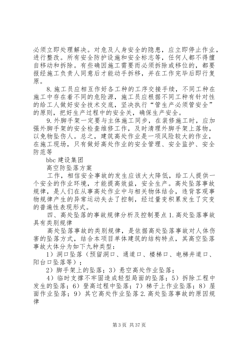 高空防坠落方案_第3页