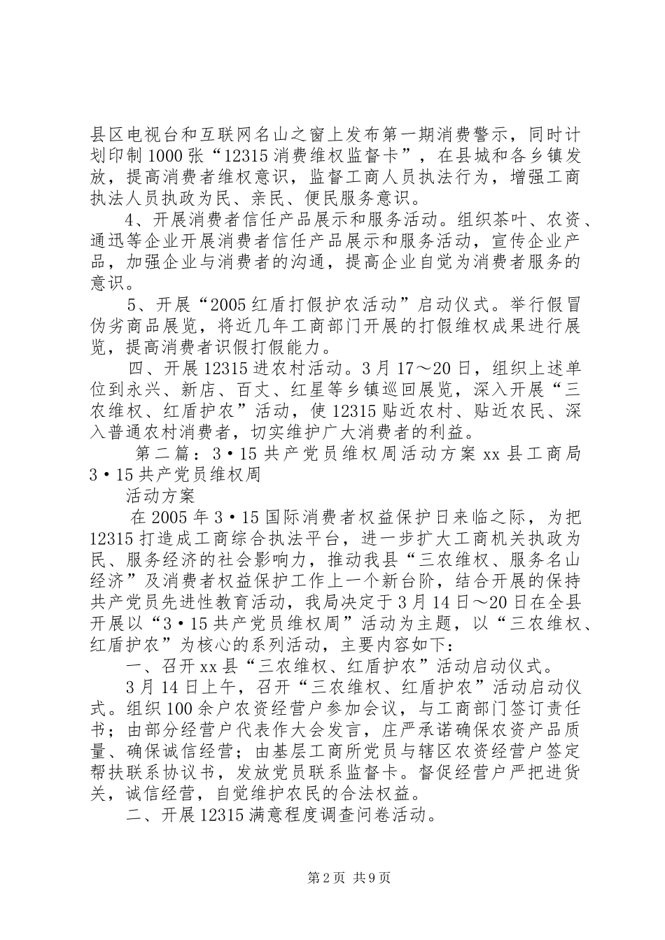 3.15党员维权周活动方案_第2页