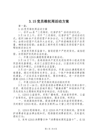 3.15党员维权周活动方案