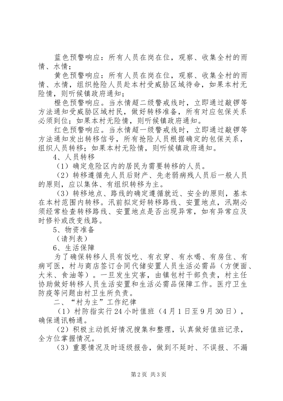 防汛抗旱工作村为主实施方案_第2页