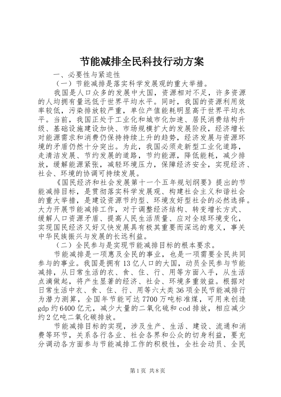 节能减排全民科技行动方案_第1页