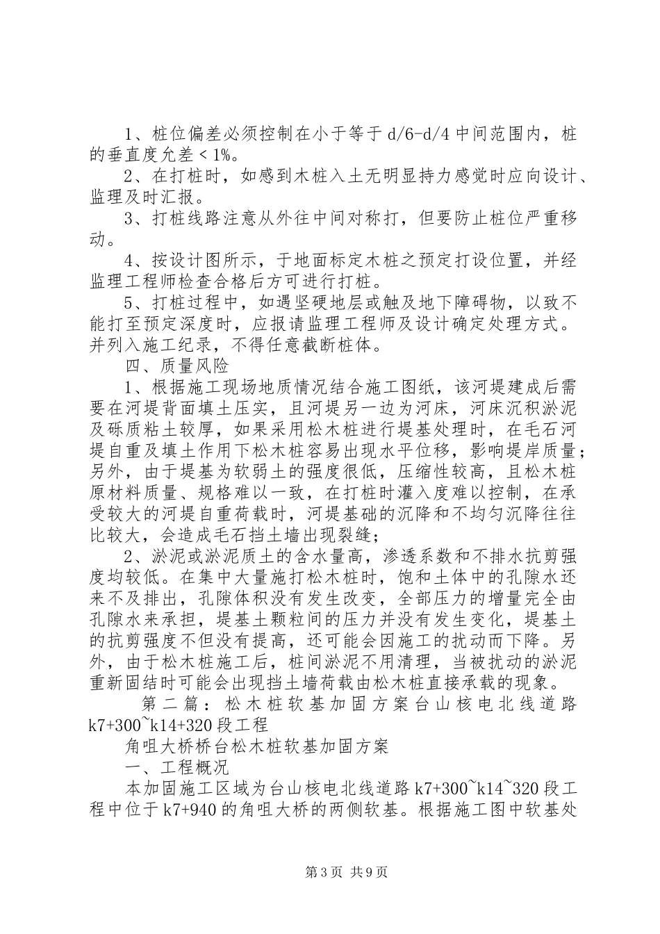 堤基加固(松木桩)施工方案_第3页