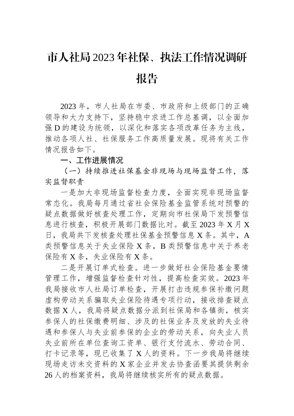 市人社局2023年社保、执法工作情况调研报告_第1页