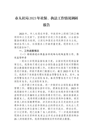 市人社局2023年社保、执法工作情况调研报告