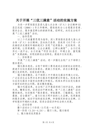 关于开展“三优三满意”活动的实施方案