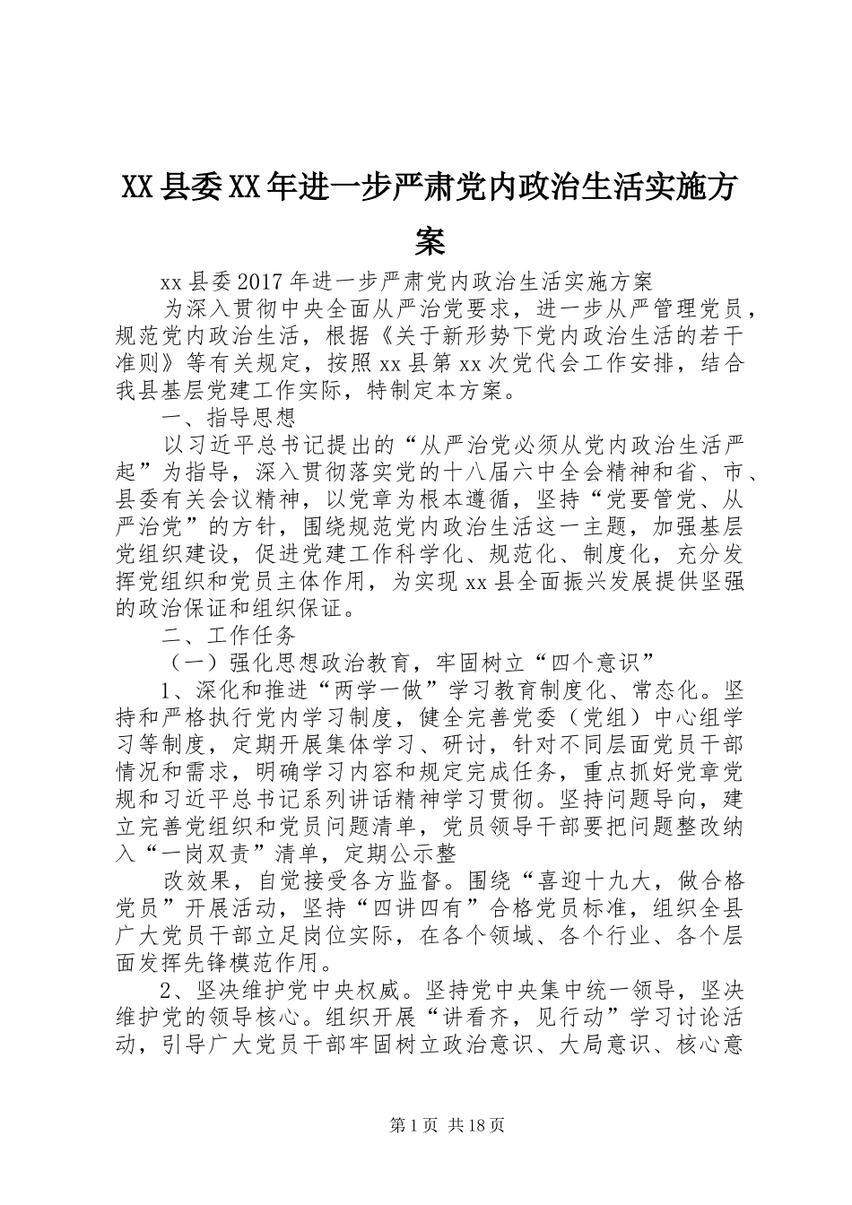 XX县委XX年进一步严肃党内政治生活实施方案_第1页