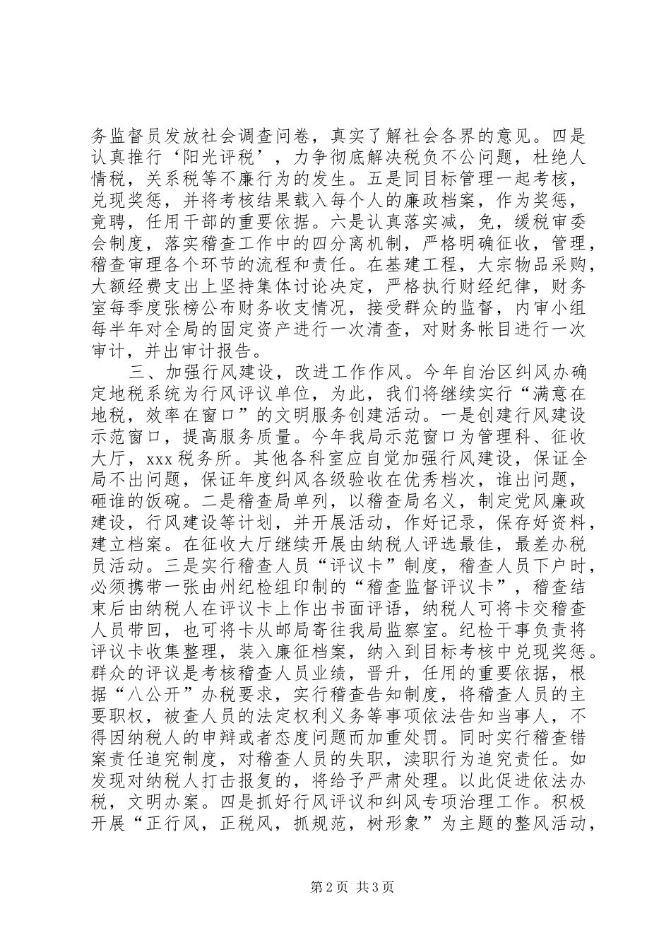 地税局XX年党风廉政建设实施方案_第2页