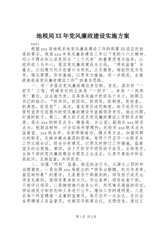 地税局XX年党风廉政建设实施方案