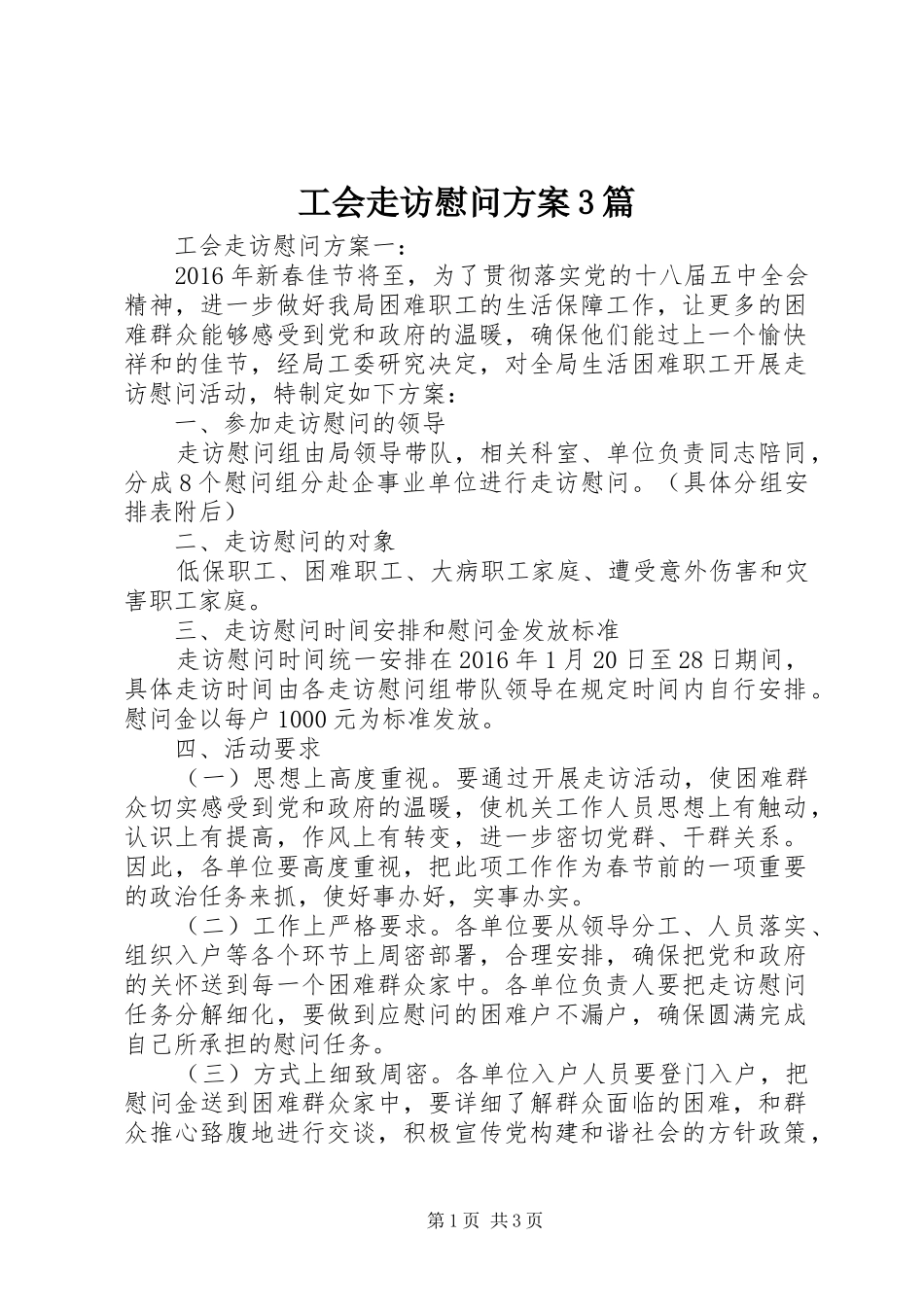 工会走访慰问方案3篇_第1页