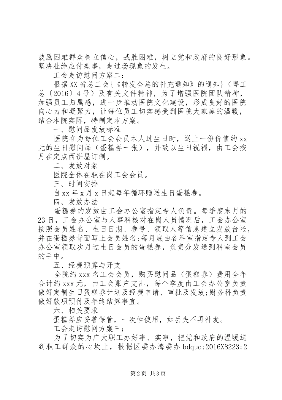 工会走访慰问方案3篇_第2页
