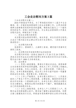工会走访慰问方案3篇